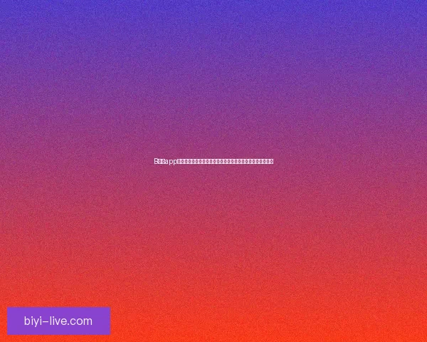 围绕必一体育注册入口全面解析平台功能优势与用户体验指南