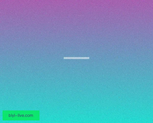 必一体育平台靠谱吗 用户评价分析及安全性评测