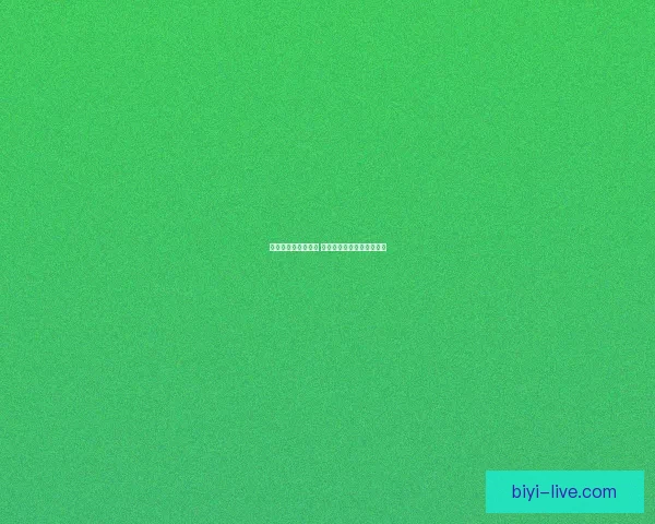 必一体育平台靠谱吗 用户评价分析及安全性评测