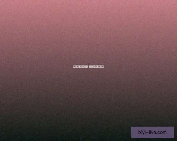 必一体育出款速度如何 及时到账服务深度分析