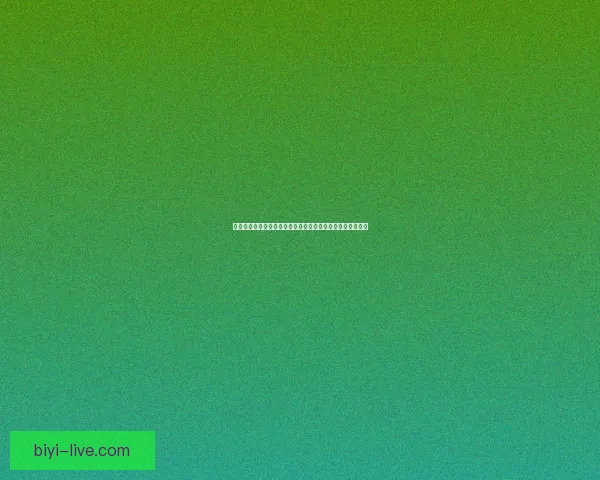 围绕必一体育注册入口全面解析平台功能优势与用户体验指南