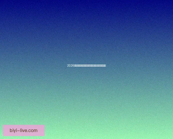 2026世界杯夺冠热门球队全解析谁将最终捧起大力神杯 2026世界杯夺冠热门球队全解析谁将最终捧起大力神杯