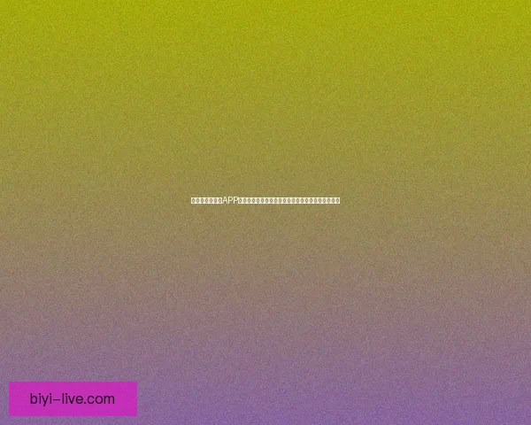 全新世界杯竞猜APP玩法解析，轻松预测赛况赢大奖，畅享激情赛事体验