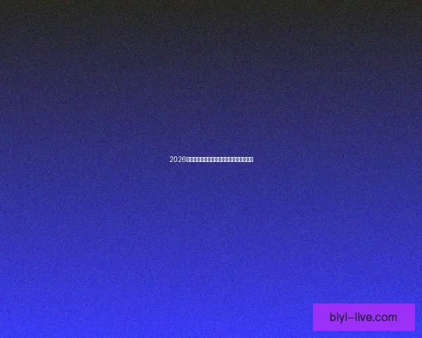 2026世界杯精彩赛事全程直播精彩瞬间不容错过 2026世界杯精彩赛事全程直播精彩瞬间不容错过